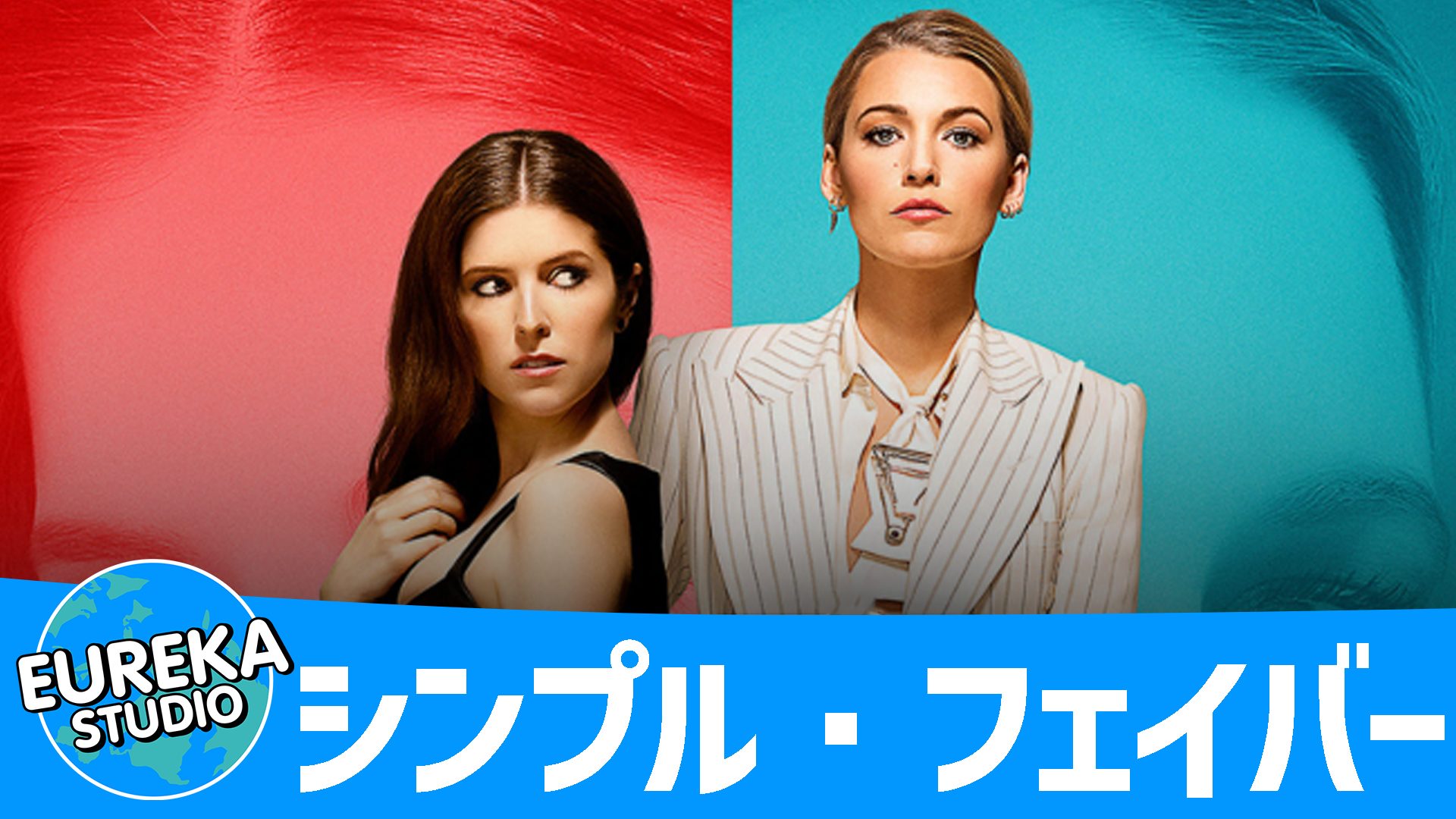 シンプル・フェイバー