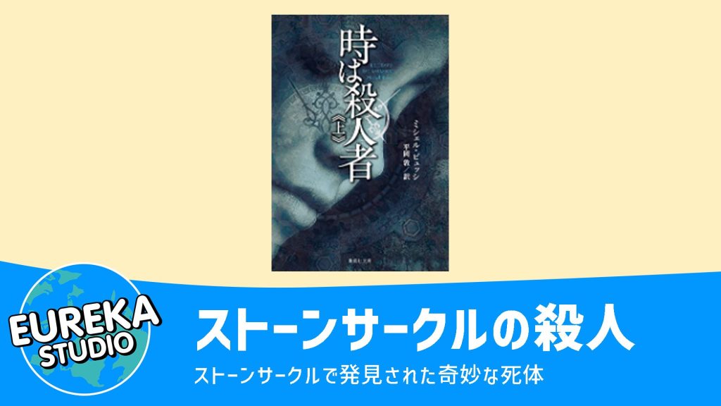 ストーンサークルの殺人