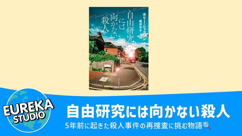 自由研究には向かない殺人