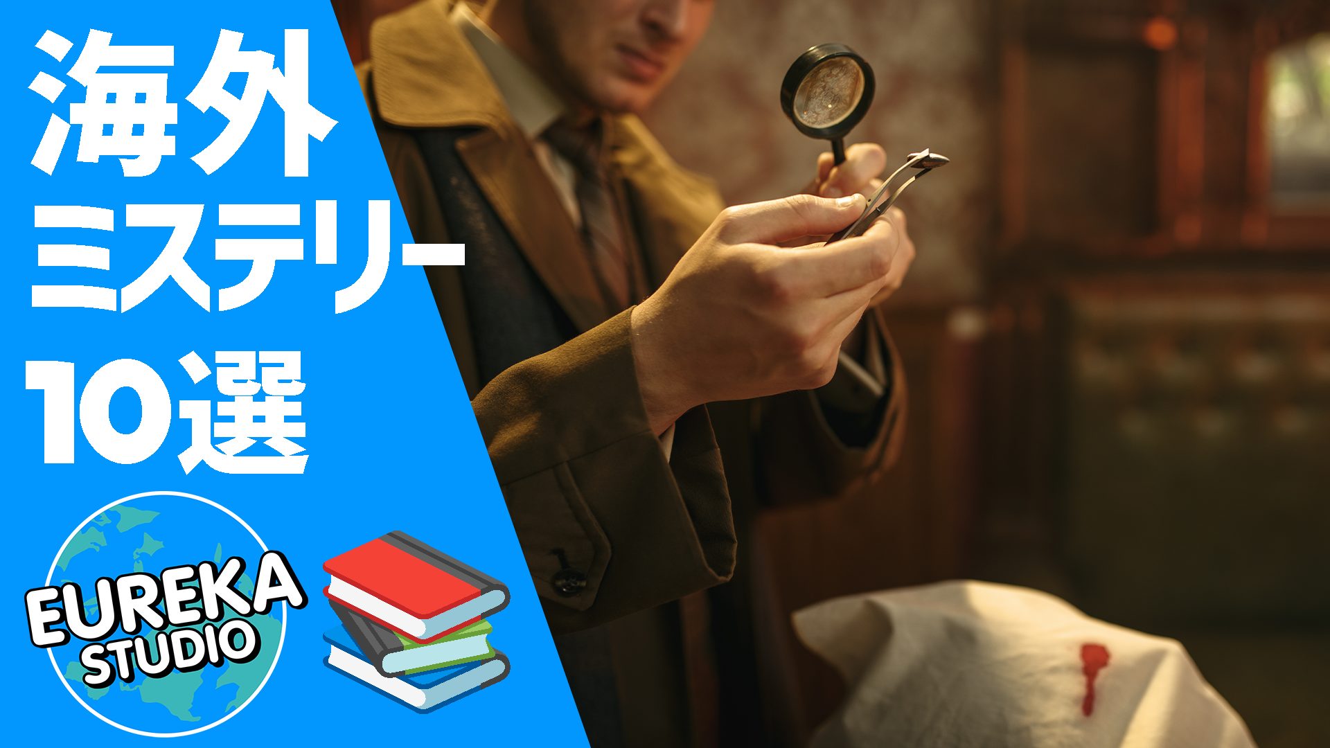 【スリリングな展開に釘付け👀!】一度読み始めたら止まらない🔥! 厳選海外ミステリー10選📚
