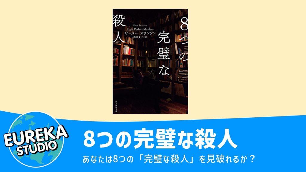 8つの完璧な殺人
