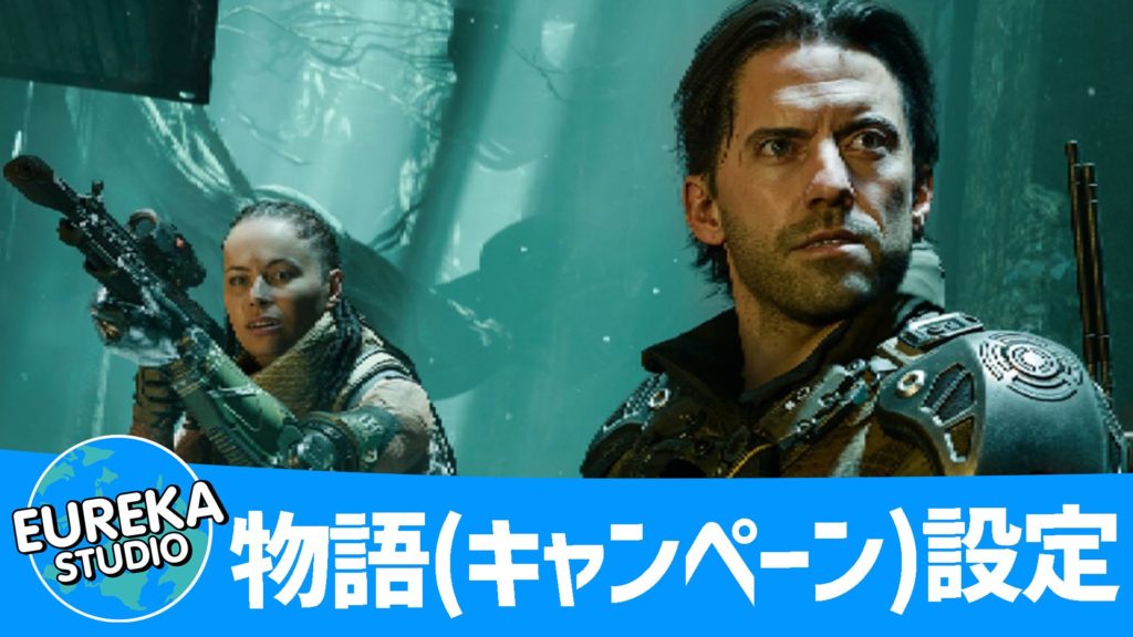 物語(キャンペーン)設定