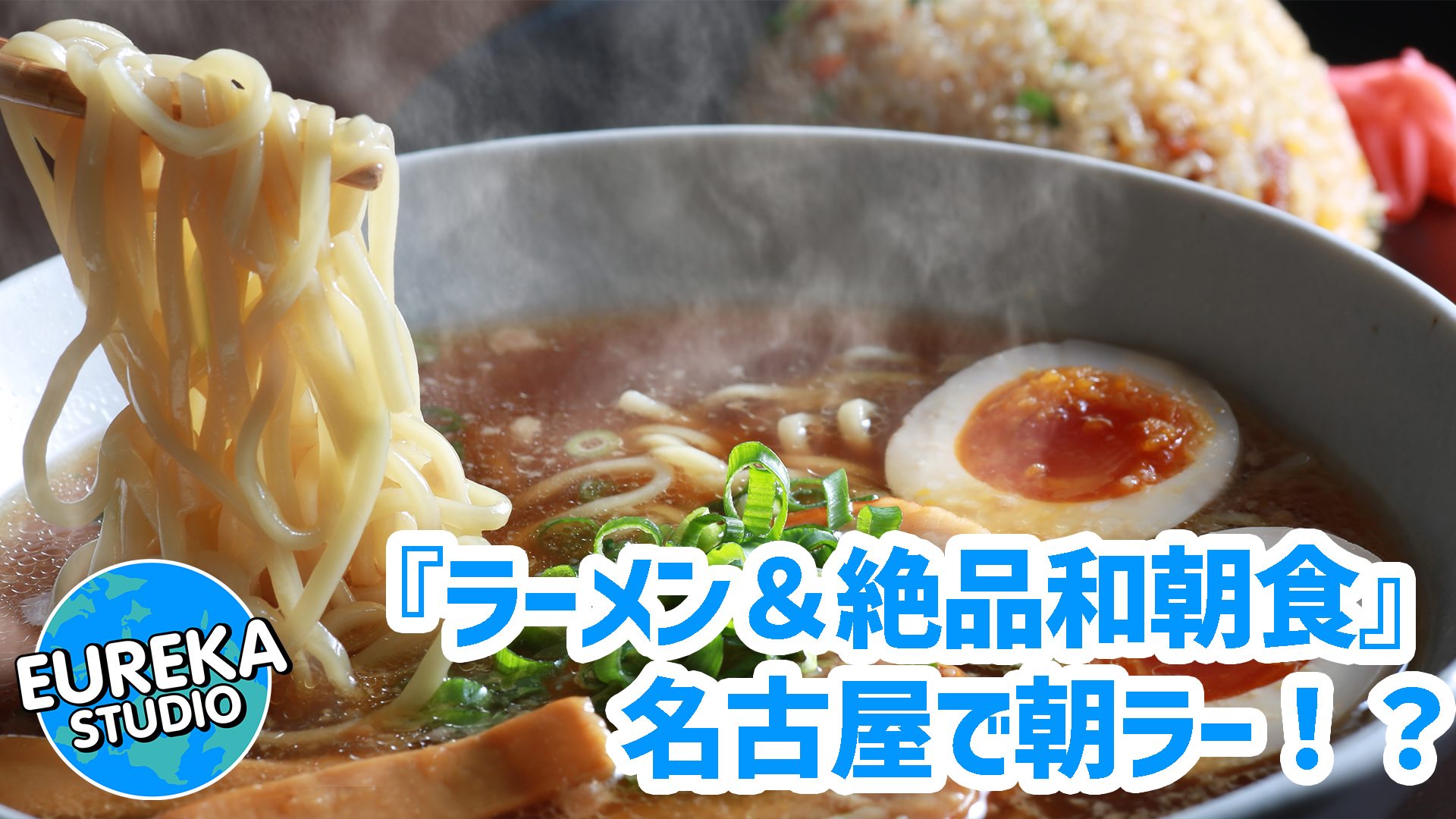 【名古屋で朝ラー!?】意外だけど最高! 朝から食べたい「ラーメン&絶品和朝食」5選