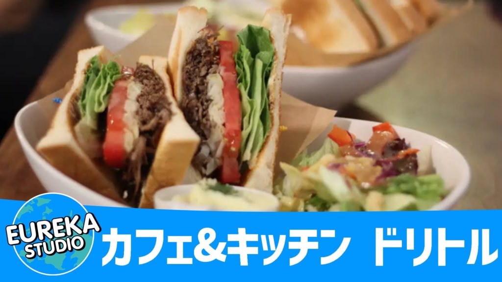 カフェ&キッチン ドリトル ＠覚王山