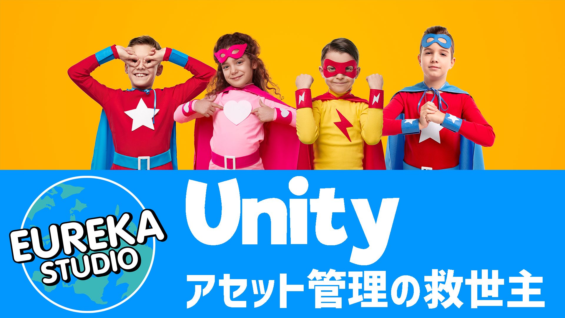 Unityアセット管理の救世主