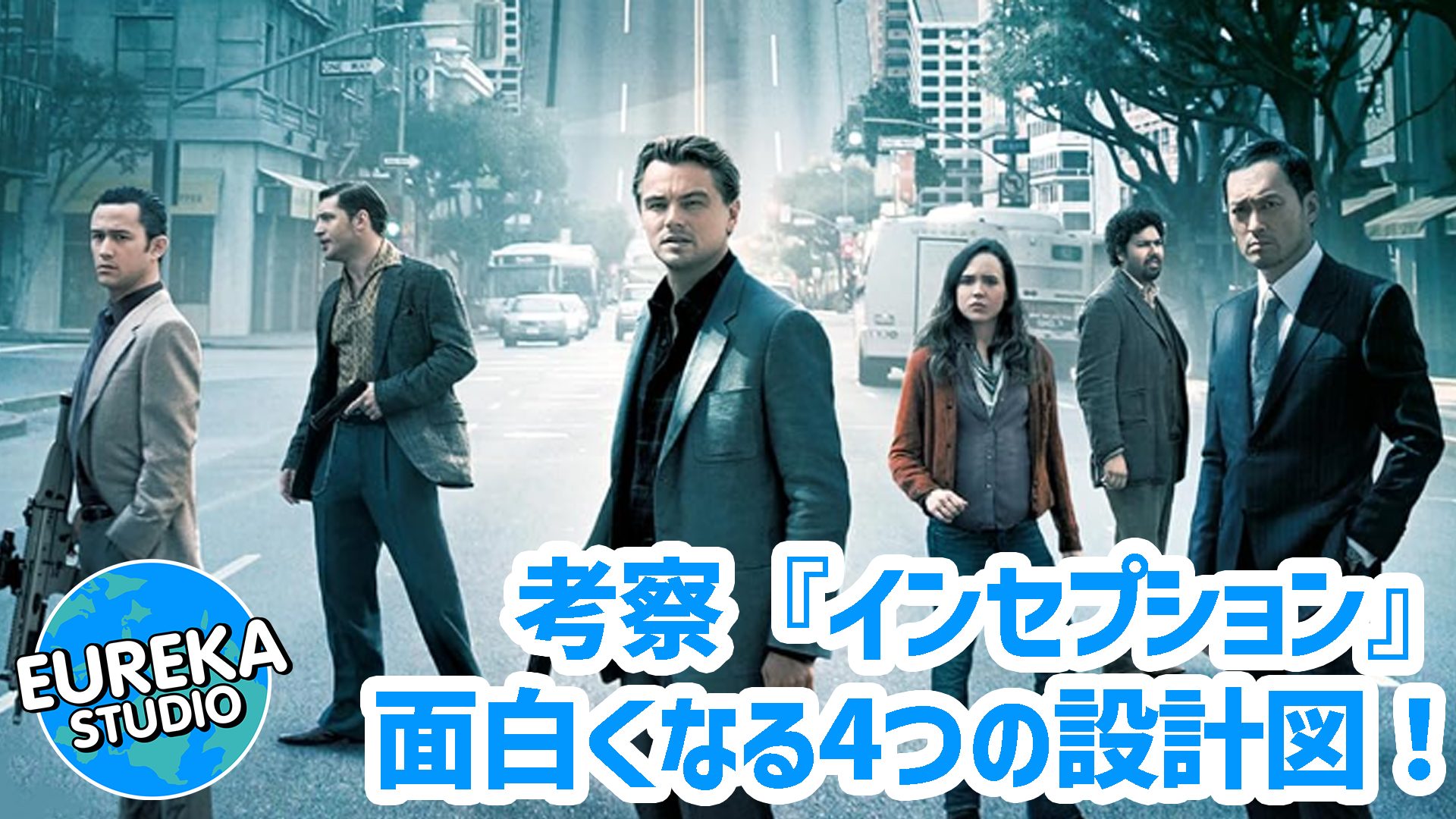 【ネタバレ考察】『インセプション』がもっと面白くなる4つの“設計図”! ラストのコマは倒れたのか?