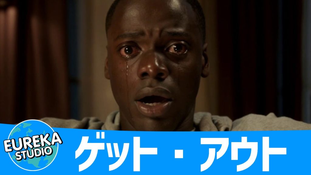 ゲット・アウト