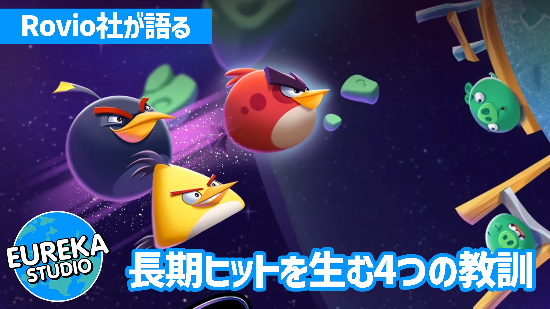 【ゲーム開発の裏側】“ブランド力”こそが最強の武器だ！　Rovio社が語る、長期ヒットを生む4つの教訓