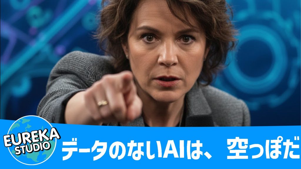 データのないAIは、空っぽだ