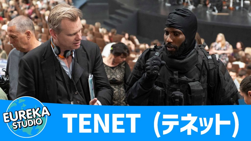 TENET テネット