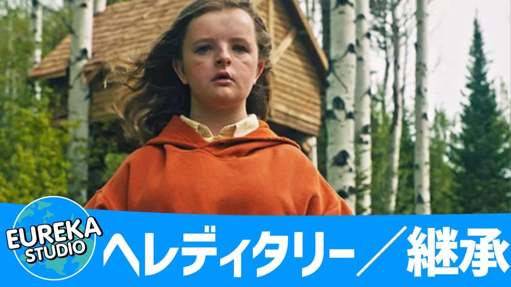 ヘレディタリー／継承