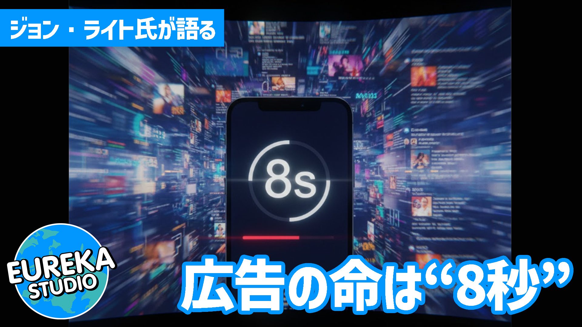 【ゲーム開発の裏側】広告の命は“8秒”！？　ATT後の世界を生き抜く「4つの教訓」を徹底考察 📈