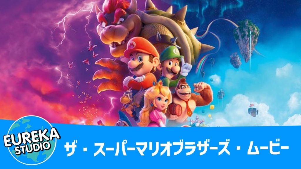 ザ・スーパーマリオブラザーズ・ムービー
