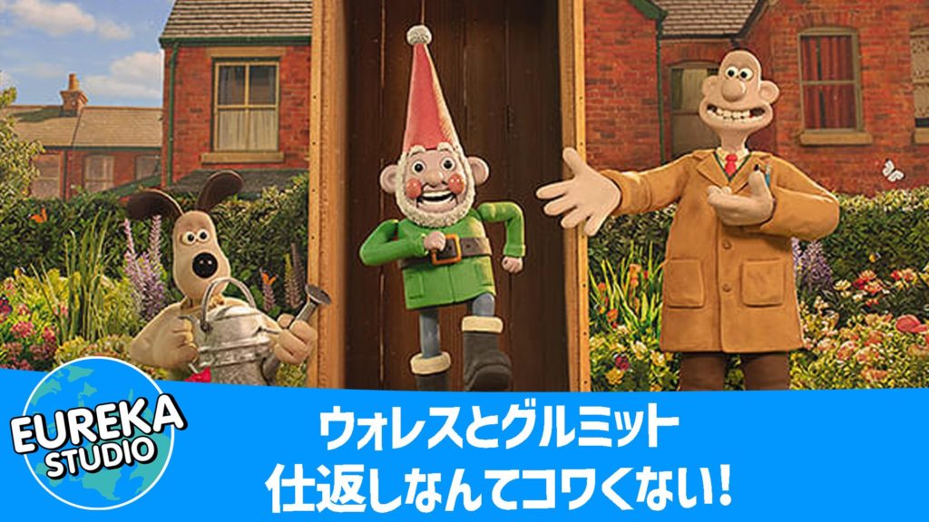 ウォレスとグルミット 仕返しなんてコワくない!