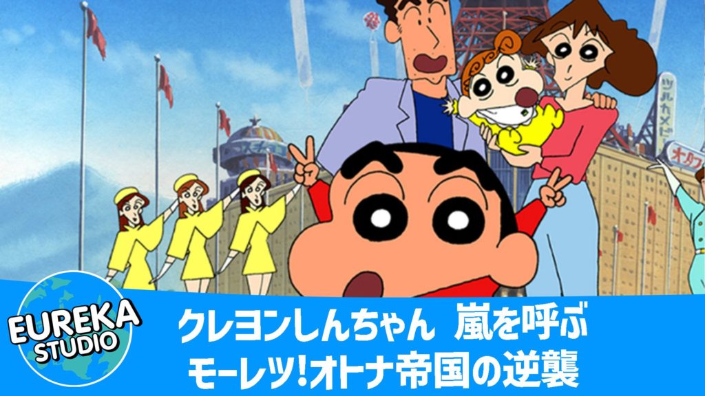 クレヨンしんちゃん 嵐を呼ぶ モーレツ!オトナ帝国の逆襲