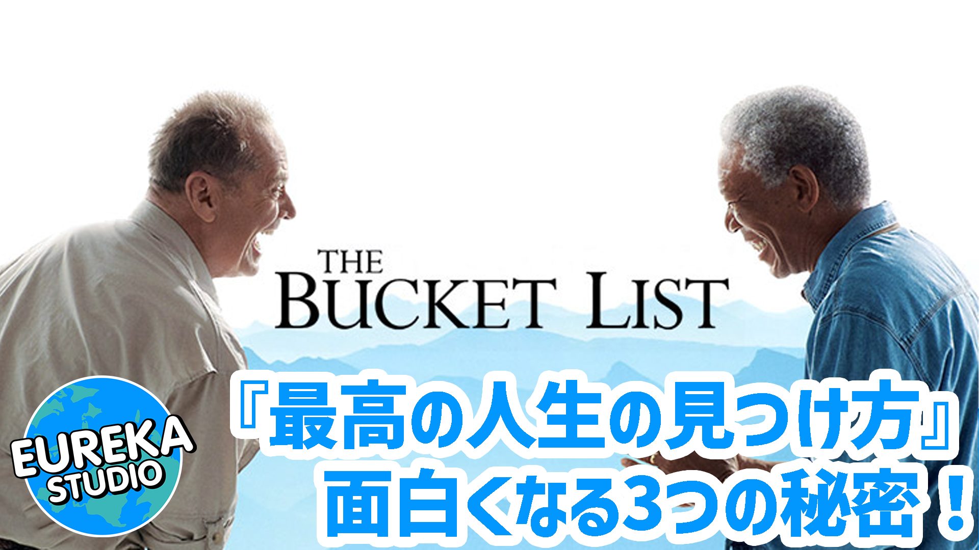 【ネタバレ考察】『最高の人生の見つけ方』がもっと面白くなる3つの秘密! 「バケットリスト」誕生秘話とは?