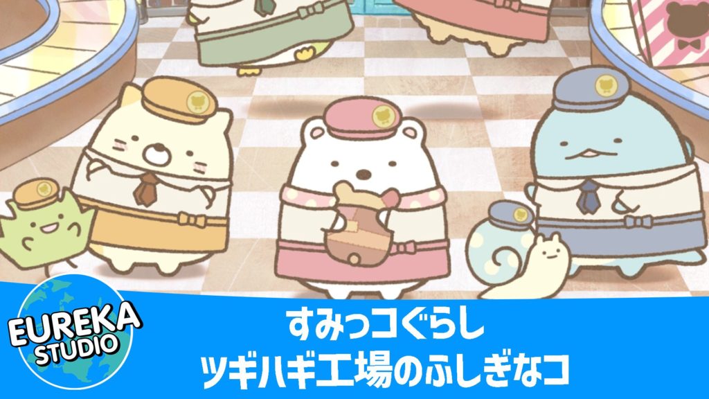 すみっコぐらし ツギハギ工場のふしぎなコ