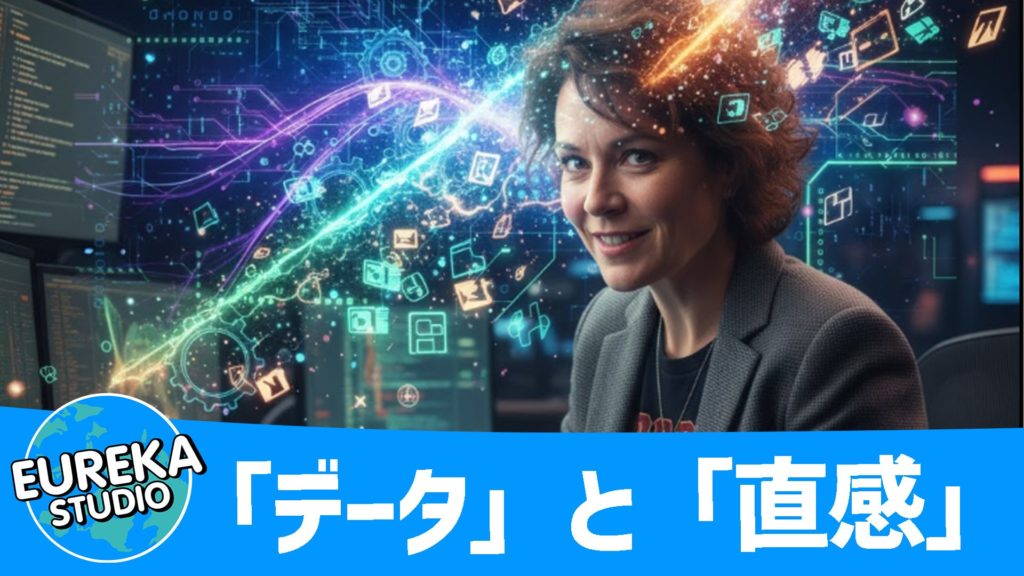 「データ」と「直感」