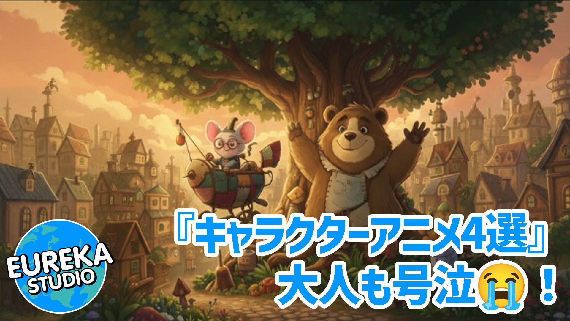 【90分映画】大人も号泣😭 可愛くて、奥深い。おすすめ“キャラクターアニメ”4選！