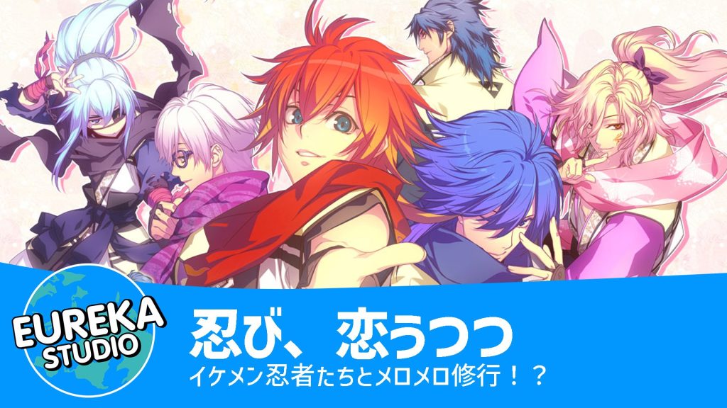 忍び、恋うつつ