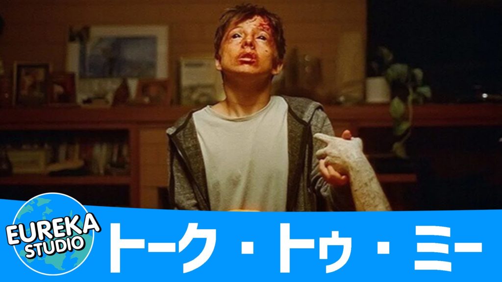 トーク・トゥ・ミー