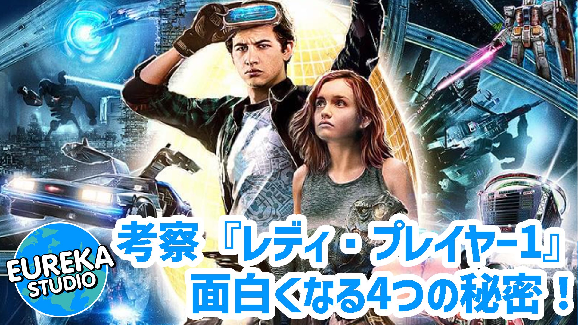 【ネタバレ考察】『レディ・プレイヤー1』がもっと面白くなる4つの秘密！　原作小説との違いと、スピルバーグ監督の“自己批評”とは？