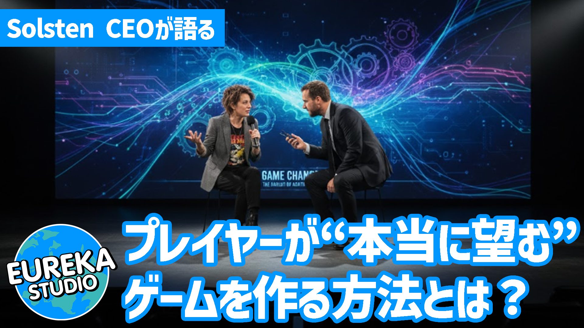 「データのないAIは、空っぽだ」― Solsten CEOが語る、プレイヤーが“本当に望む”ゲームを作る方法とは？ 🧠