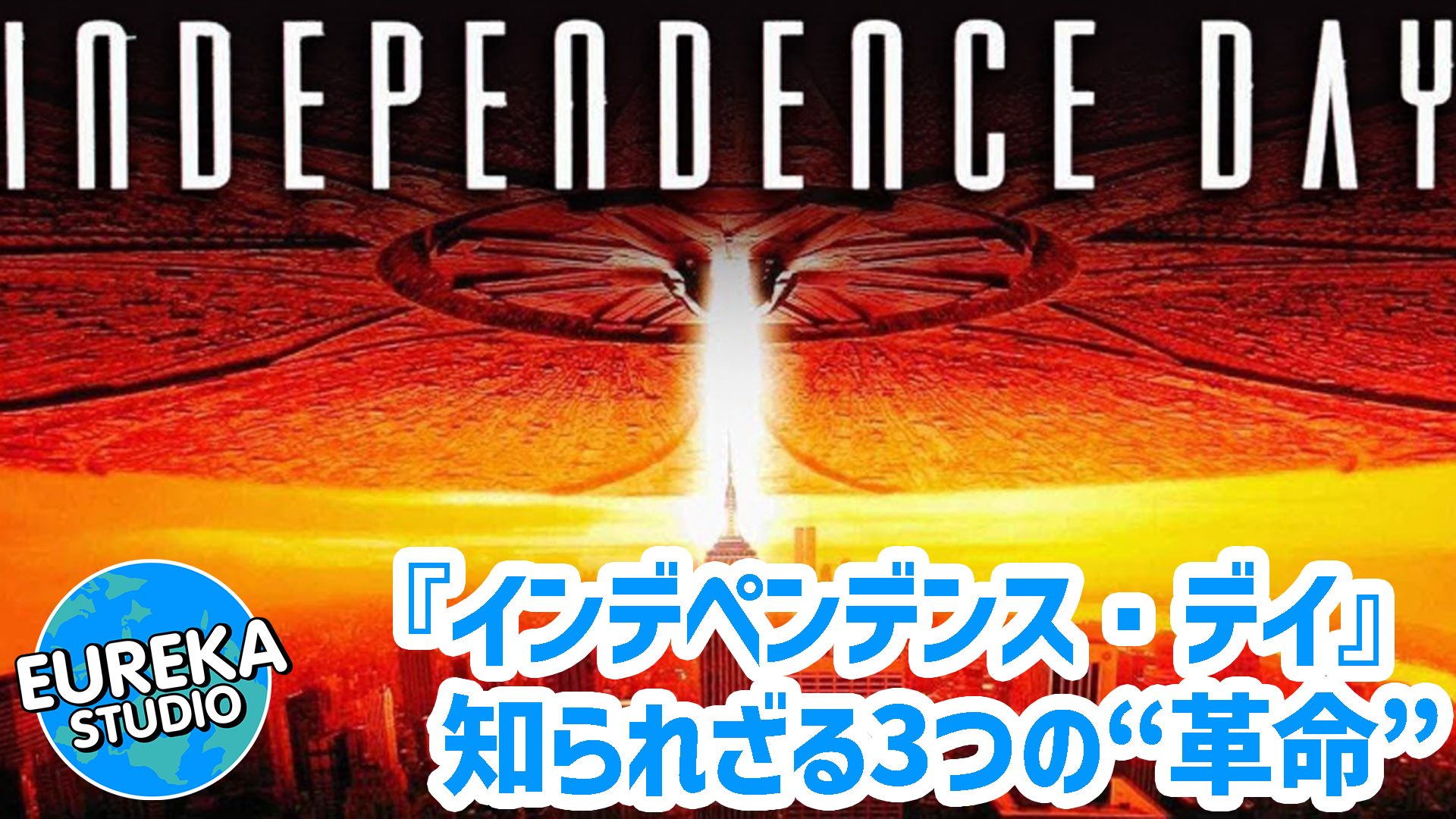 【ネタバレ考察】『インデペンデンス・デイ』はなぜ伝説なのか？　90年代を熱狂させた、知られざる3つの“革命”