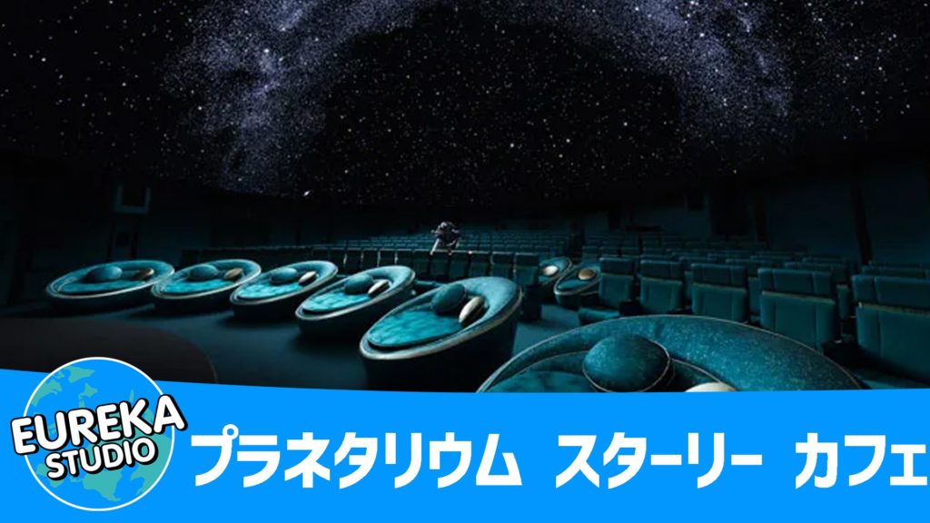 プラネタリウム スターリー カフェ ＠羽田空港