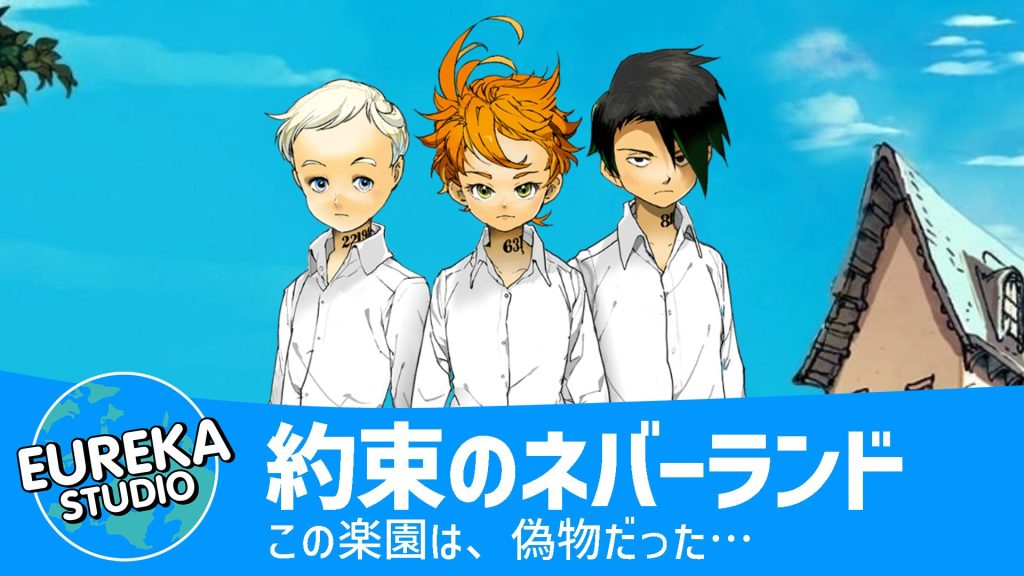 約束のネバーランド