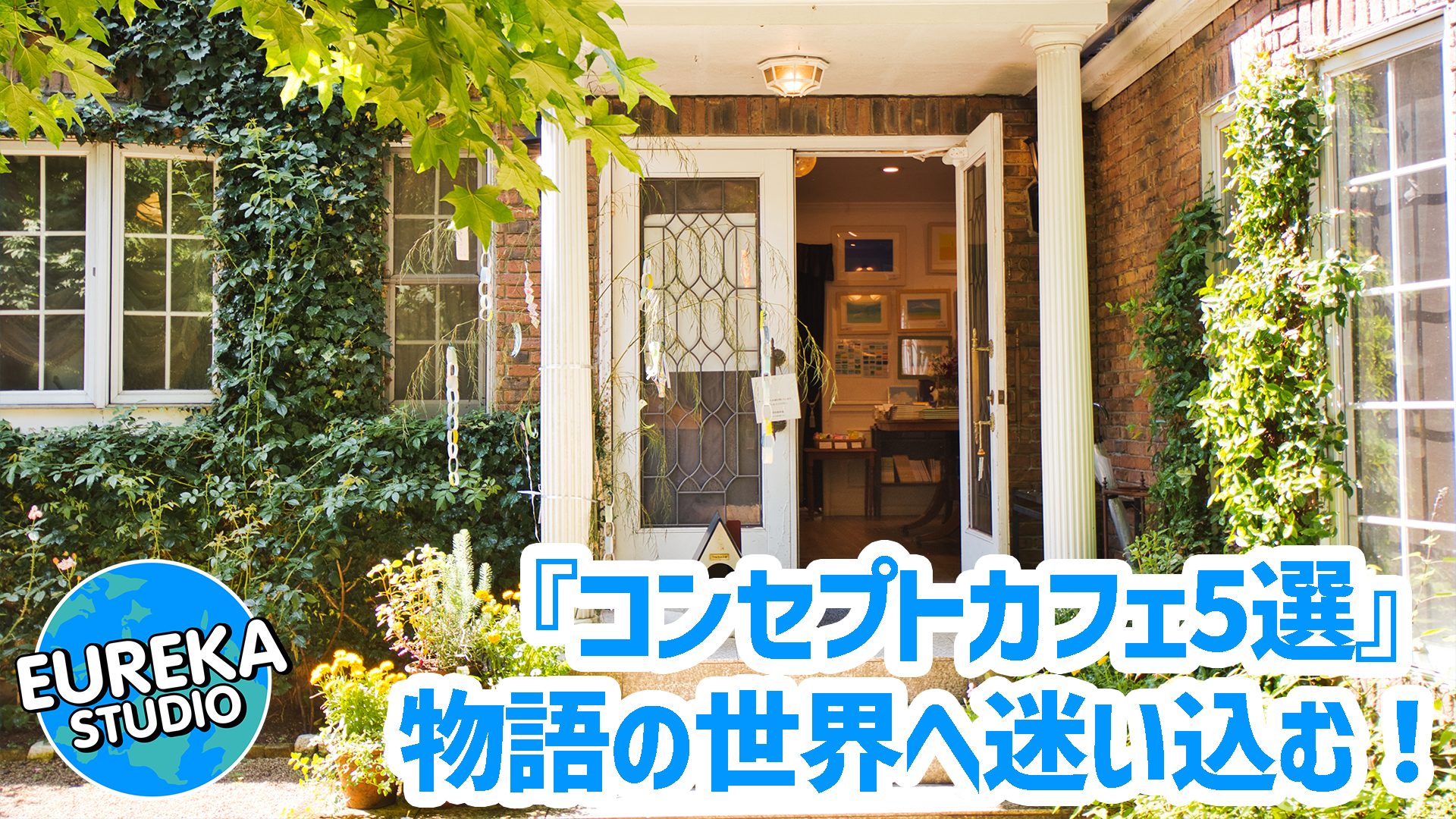 【東京・非日常体験 Vol.2】物語の世界へ迷い込む！ 　ファンタジー＆コンセプトカフェ5選