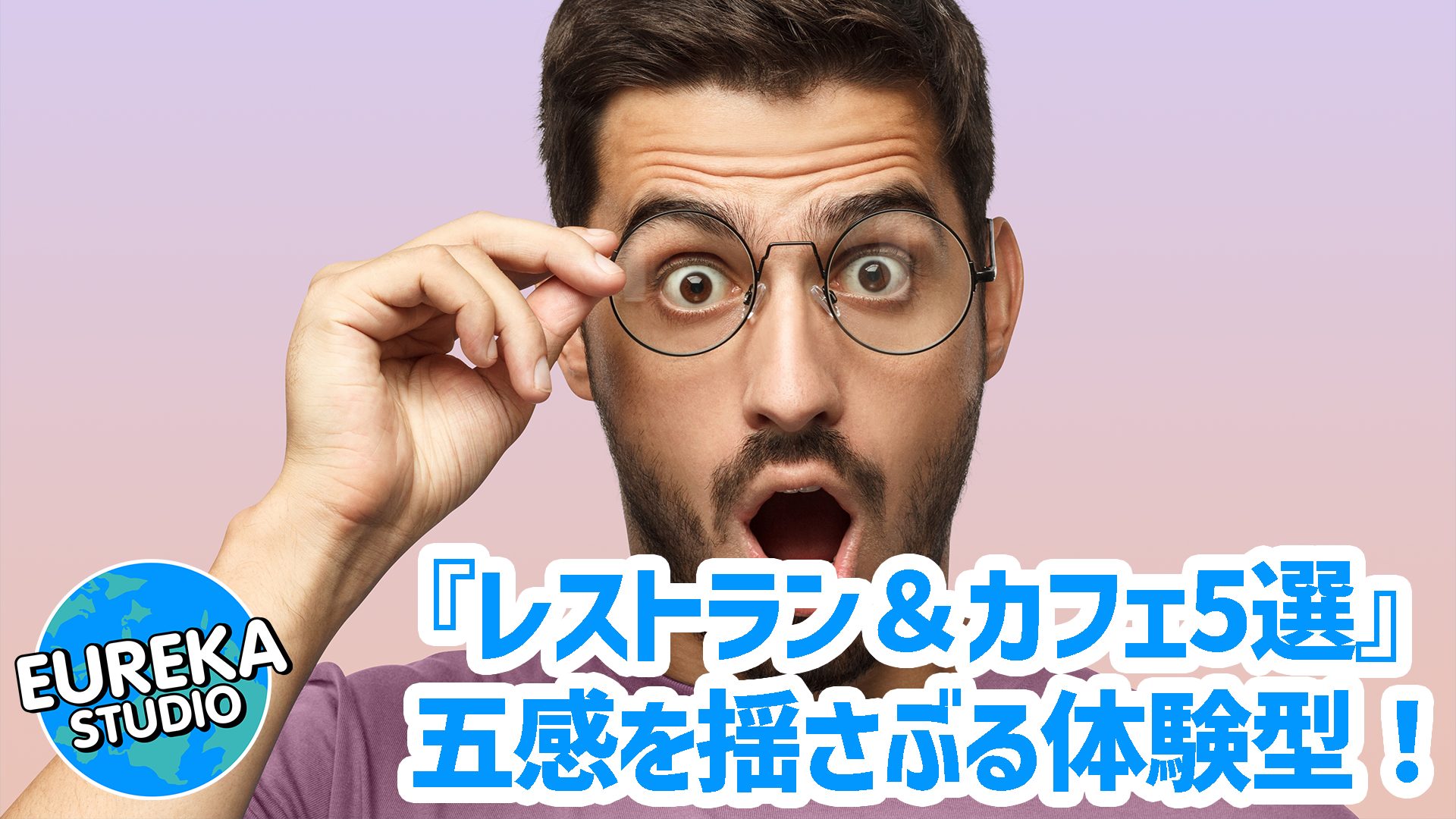 【東京・非日常体験 Vol.1】ただ食べるだけじゃない！　五感を揺さぶる「体験型」レストラン＆カフェ5選