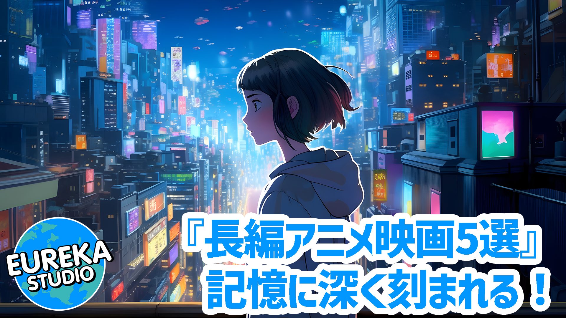 【心を揺さぶる】何度でも観たい！　記憶に深く刻まれる、おすすめ長編アニメ映画5選