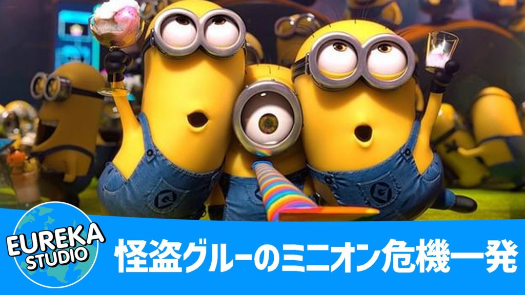 怪盗グルーのミニオン危機一発