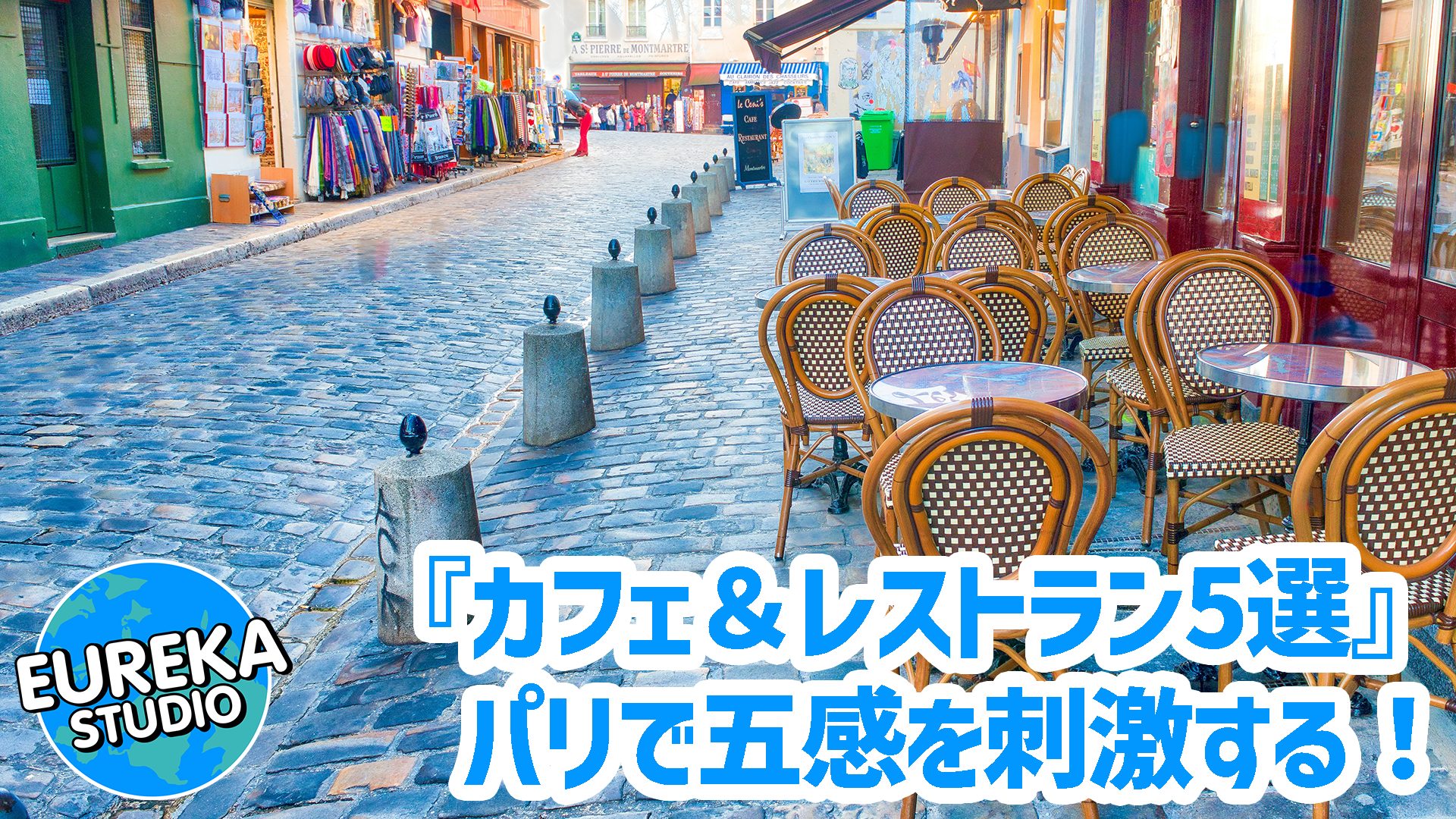 【パリ旅行】クリエイターの五感を刺激する！ 　物語のある、おすすめカフェ＆レストラン5選🇫🇷☕️