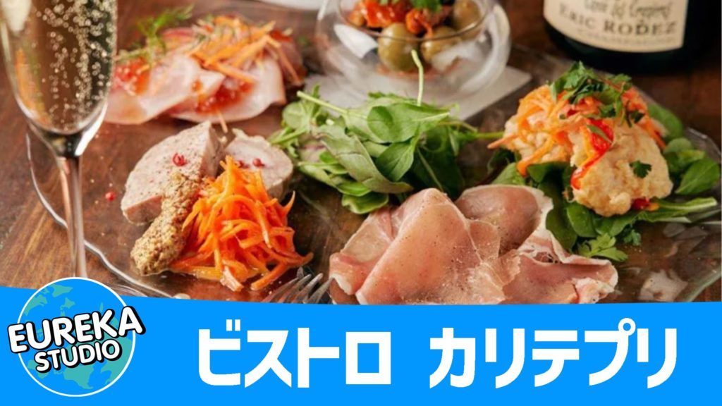 ビストロ カリテプリ