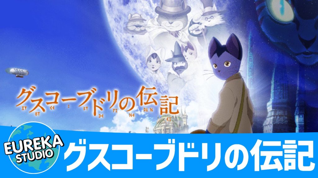 グスコーブドリの伝記