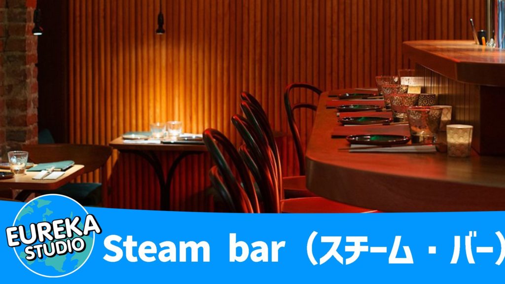 Steam bar（スチーム・バー）