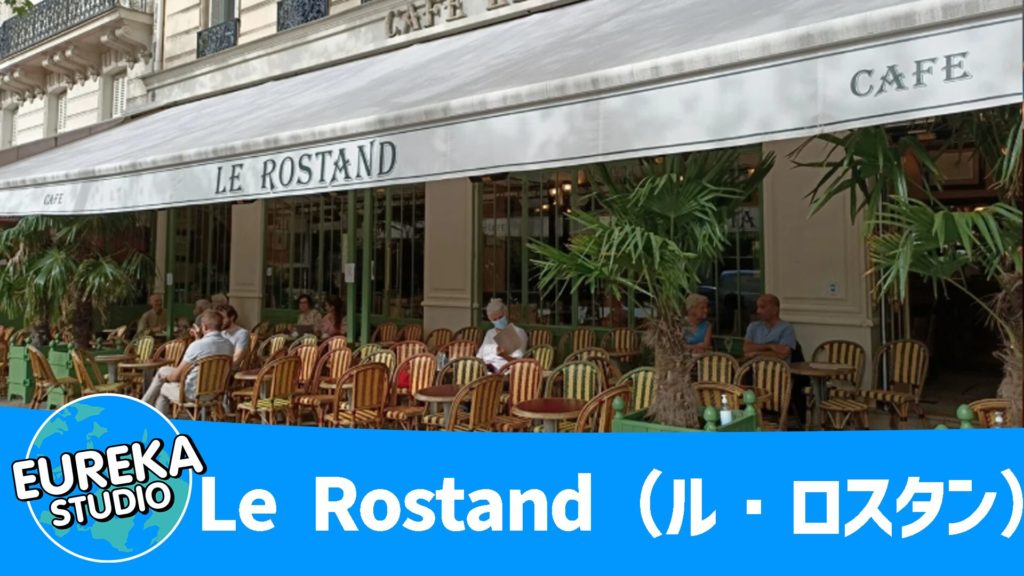 Le Rostand（ル・ロスタン）