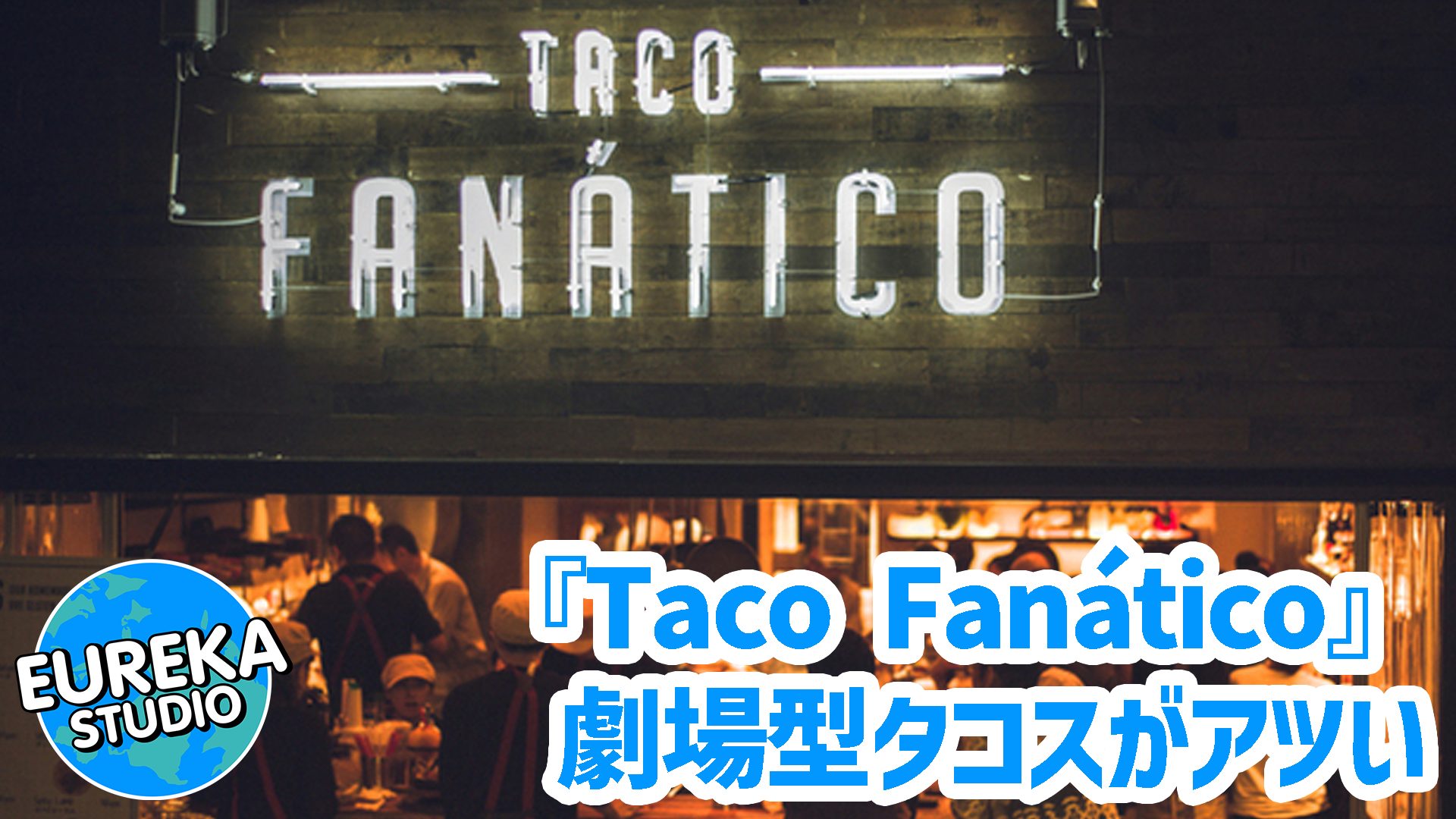 【中目黒グルメ】劇場型タコスがアツい！　『Taco Fanático』で味わう、本物と革新の融合🌮🔥
