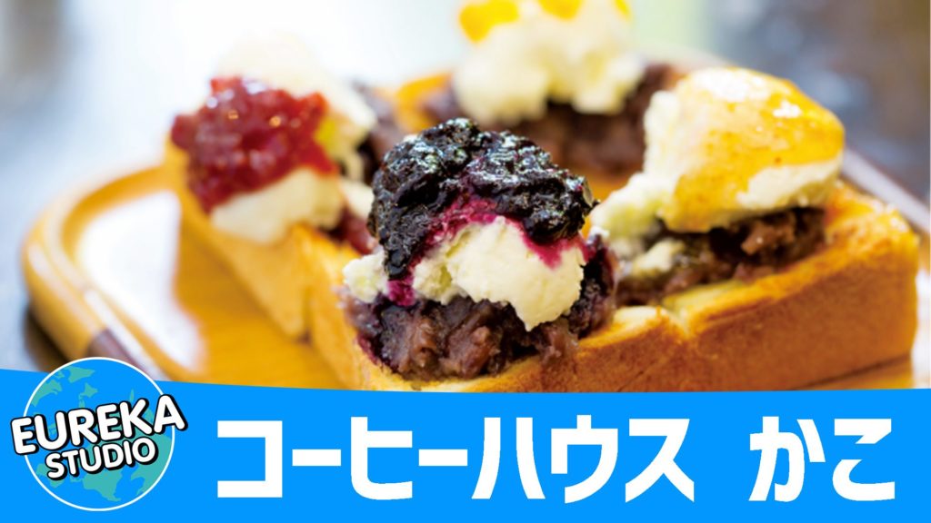 コーヒーハウス かこ