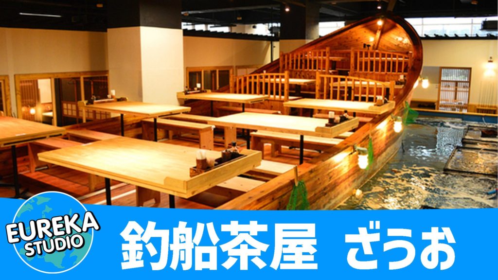 釣船茶屋 ざうお 