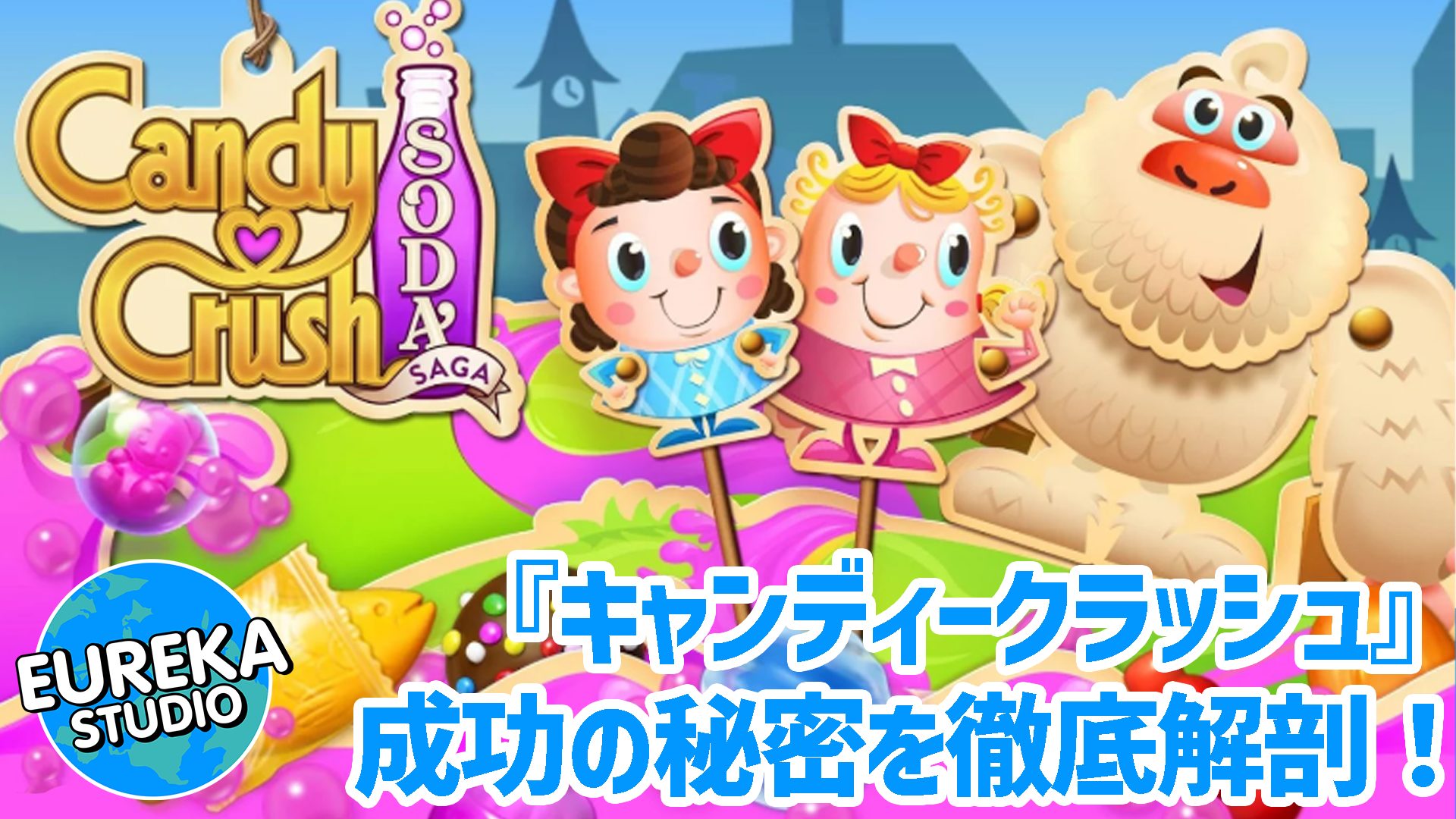 【10年以上も現役！？】なぜ『キャンディークラッシュ』は“生きる伝説”なのか？　エウレカスタジオがその成功の秘密を徹底解剖！🍬