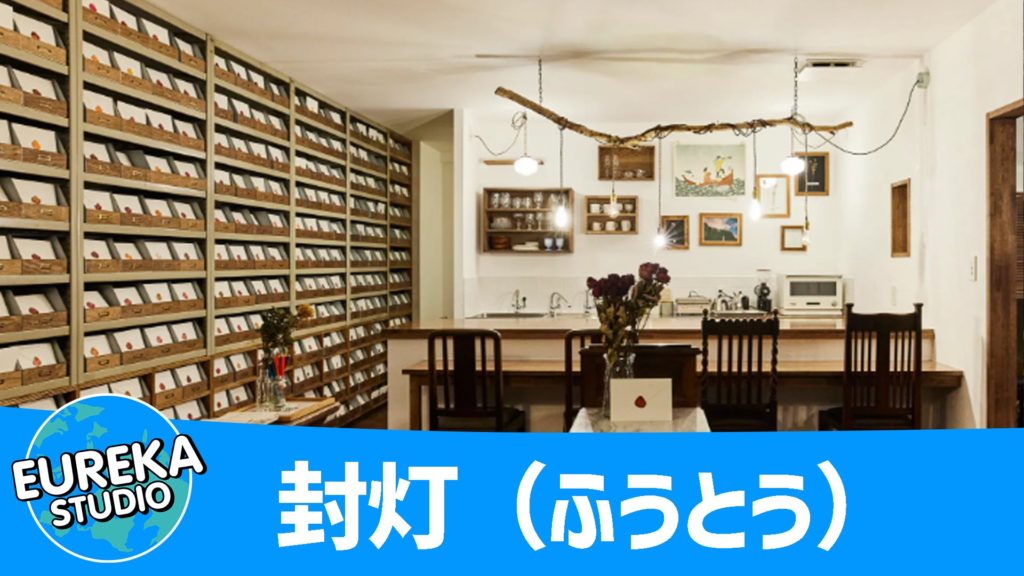 封灯（ふうとう）