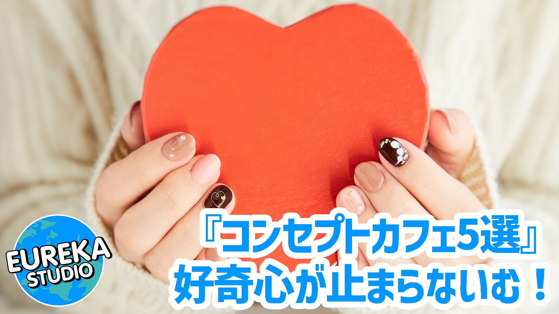 【東京・非日常体験 Vol.3】好奇心が止まらない！ “好き”を極めた専門＆コンセプト店5選