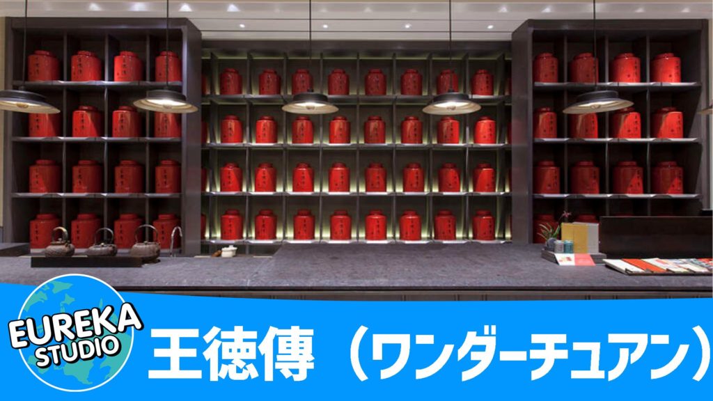 王徳傳（ワンダーチュアン）