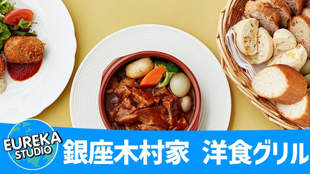 銀座木村家 洋食グリル