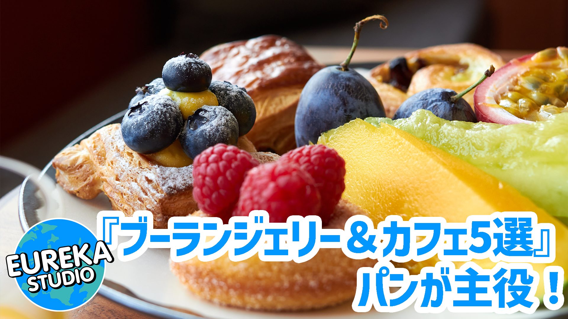 【名古屋モーニング】パンが主役! おしゃれで美味しい「ブーランジェリー&カフェ」5選