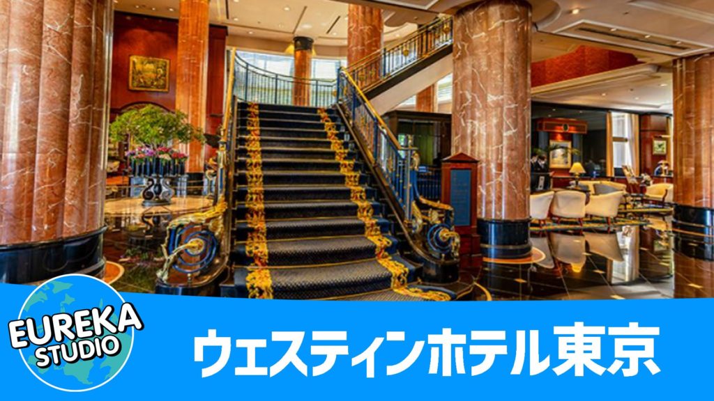 ウェスティンホテル東京