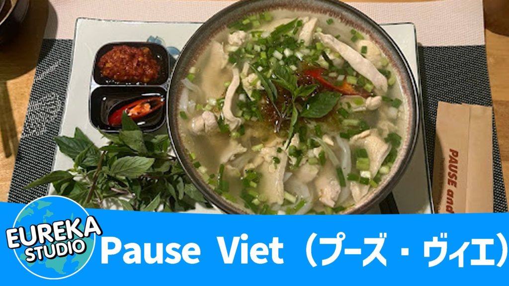 Pause Viet（プーズ・ヴィエ）